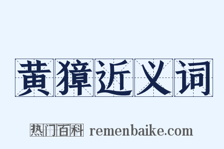 黄獐近义词是什么意思的图片